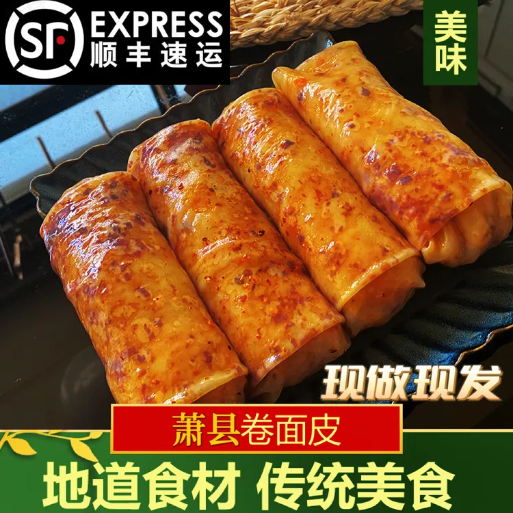 【顺丰包邮】萧县卷面皮速食淮北宿州萧县正宗手工面皮特色即食包邮