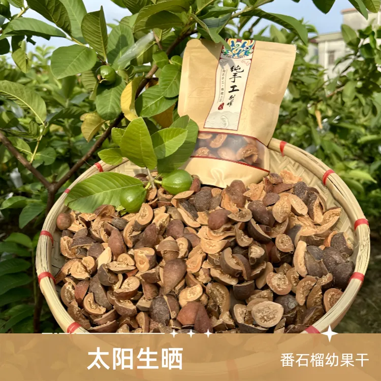 【番石榴果茶】芭乐果干番石榴幼果干太阳生晒无添加250克（半斤/袋）