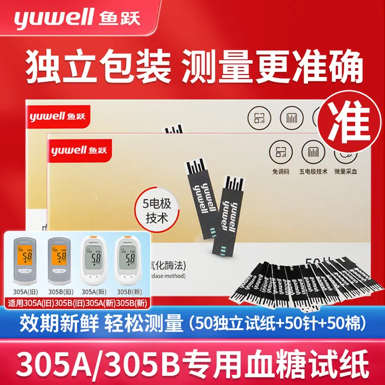 YUWELL/鱼跃鱼跃血糖试纸(葡萄糖氧化酶法)血糖试纸305A/305B/GU100血糖仪测试条家用糖尿病独立装检测血糖试纸智能免调码血糖试纸