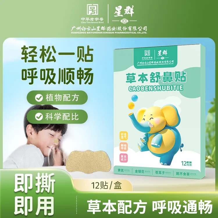 【国货正品】苍耳子草本舒鼻贴儿童宝宝用草本植物入鼻自然清爽
