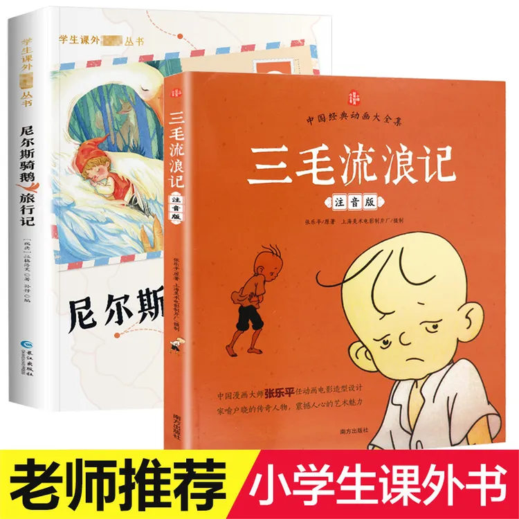 【全2册】尼尔斯骑鹅旅行记+三毛流浪记