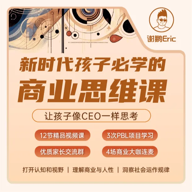 【商业课】新时代孩子必学的商业思维课（可亲子共学）