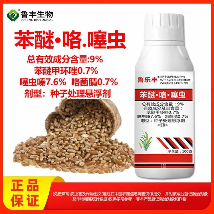鲁乐丰苯醚咯噻虫种子处理悬浮剂
