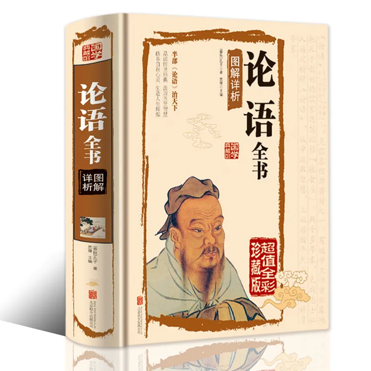 论语全书 图解祥析 全解译注 超值作者提升出版社现代珍藏版阅读