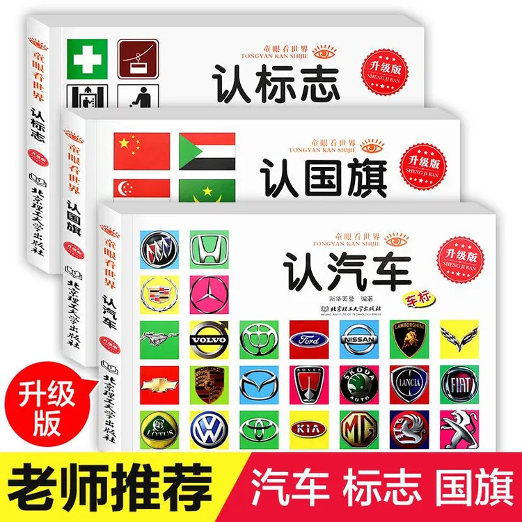 车标志大全车标国旗书世界汽车图书幼儿儿童标志认名车宝宝书早教