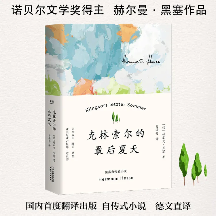 克林索尔的最后夏天