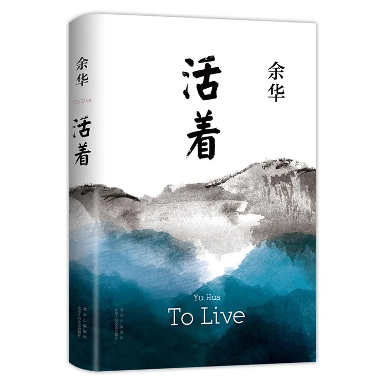 活着 余华精装书籍原著 张艺谋电影当代文学小说书籍