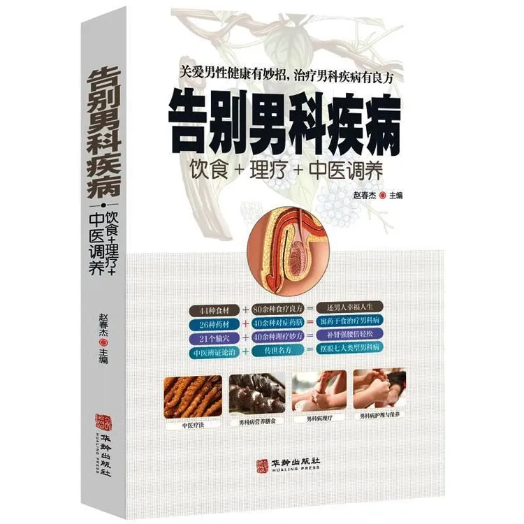 【正版书籍】告别男科疾病正版饮食理疗中医调养