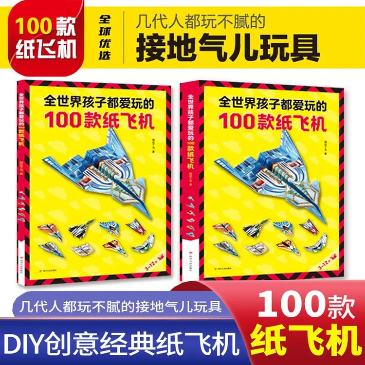 全世界孩子都爱玩的100款纸飞机大全高级折纸书高难度教学教程3d