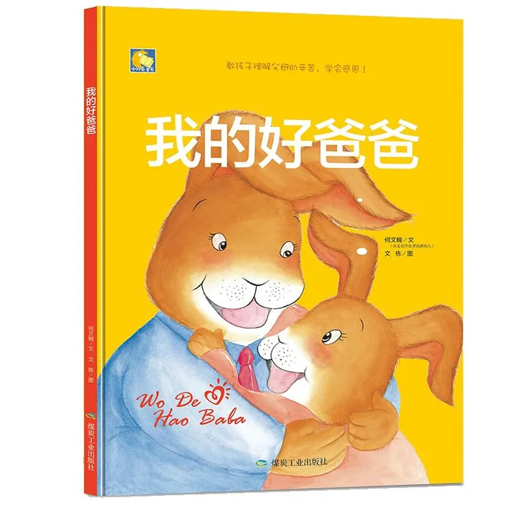 精装硬壳绘本我的好爸爸家庭感情4-6岁儿童培养亲情好习惯绘本故