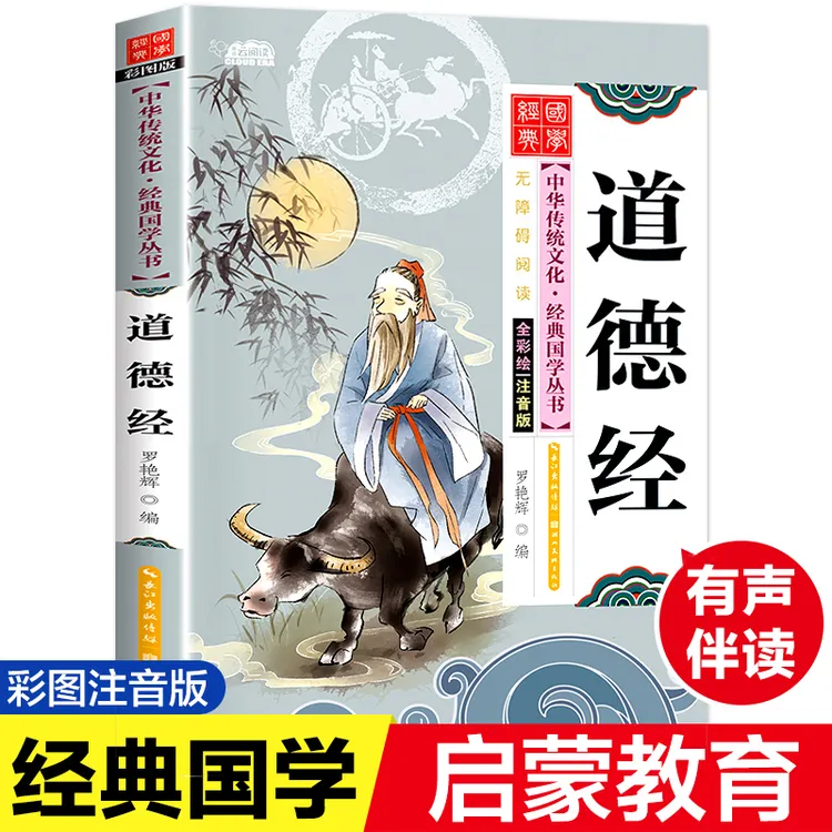 道德经 彩图注音版国学经典启蒙书籍幼儿早教有声伴读儿童读物