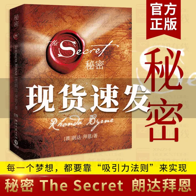 秘密朗达拜恩The Secret 吸引力法则成功学心灵青春文学