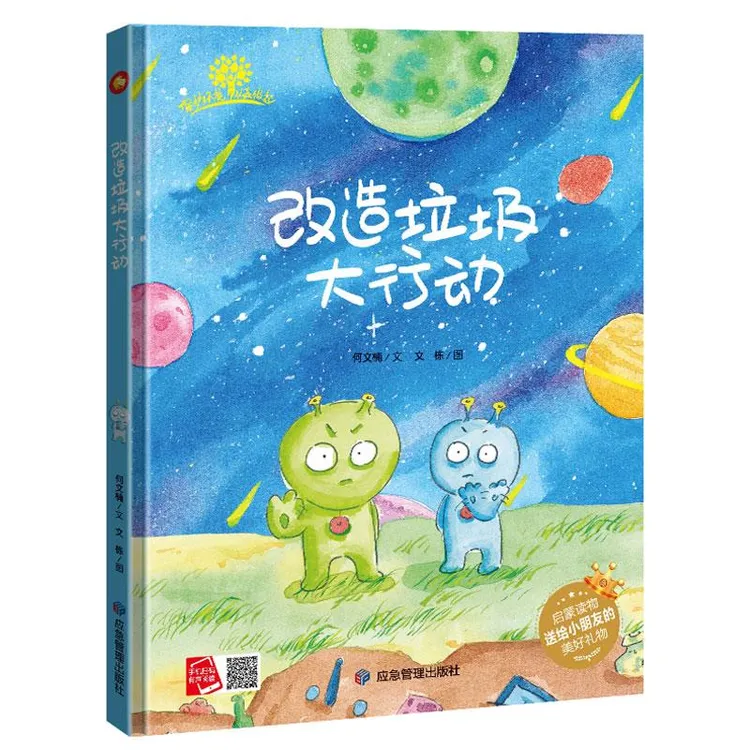 改造垃圾大行动 环保主题绘本爱护大自然保护环境关于环保的书籍