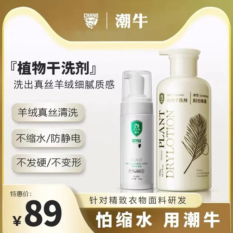 潮牛植物干洗剂洗羽绒服衣物小白鞋免水洗去污渍干洗剂