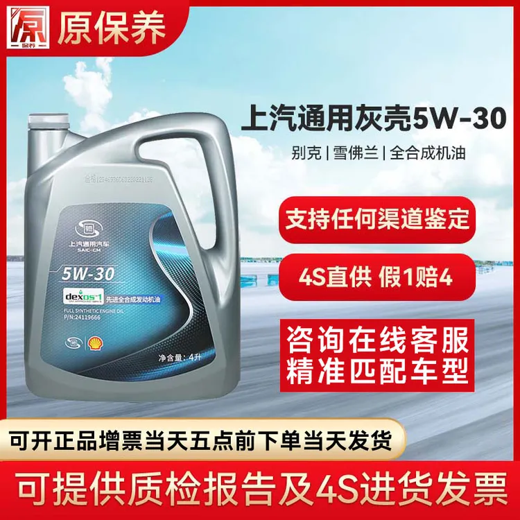 上汽通用别克雪佛兰原厂发动机全合成机油/润滑油 灰壳牌5W-30