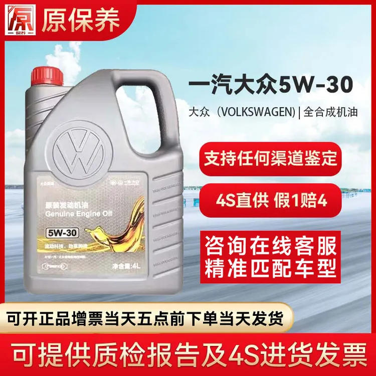 一汽大众机油4S店直发 原厂配套全合成润滑油 全5W-30 4L(195F4)