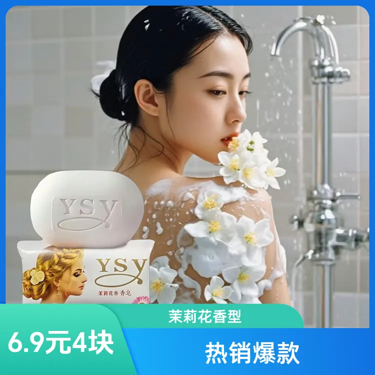 【热销爆款】茉莉花香梦幻皂洗脸沐浴家用持久留香香氛润肤温和浴香