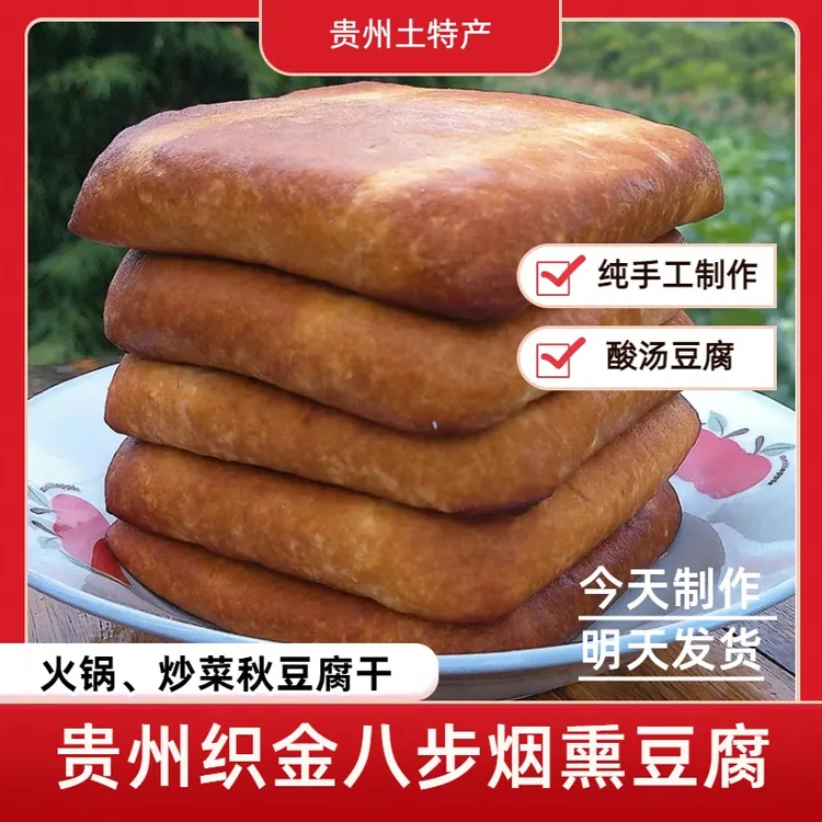 贵州烟熏豆腐秋豆腐贵州酸汤豆腐火锅炒菜烟熏秋豆腐豆干豆腐干