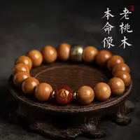 天然细腻老桃木龙年本命像手串手链DIY男女款好运佛珠本命年送礼