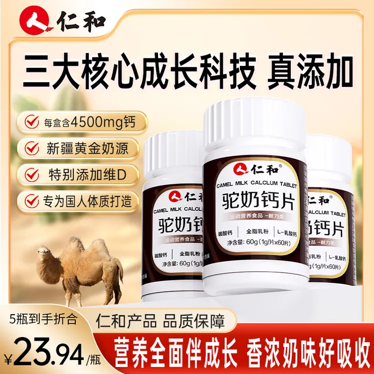 仁和【旗舰正品】儿童中老年浓郁驼奶钙片VDVB真驼奶吸收矿物盐