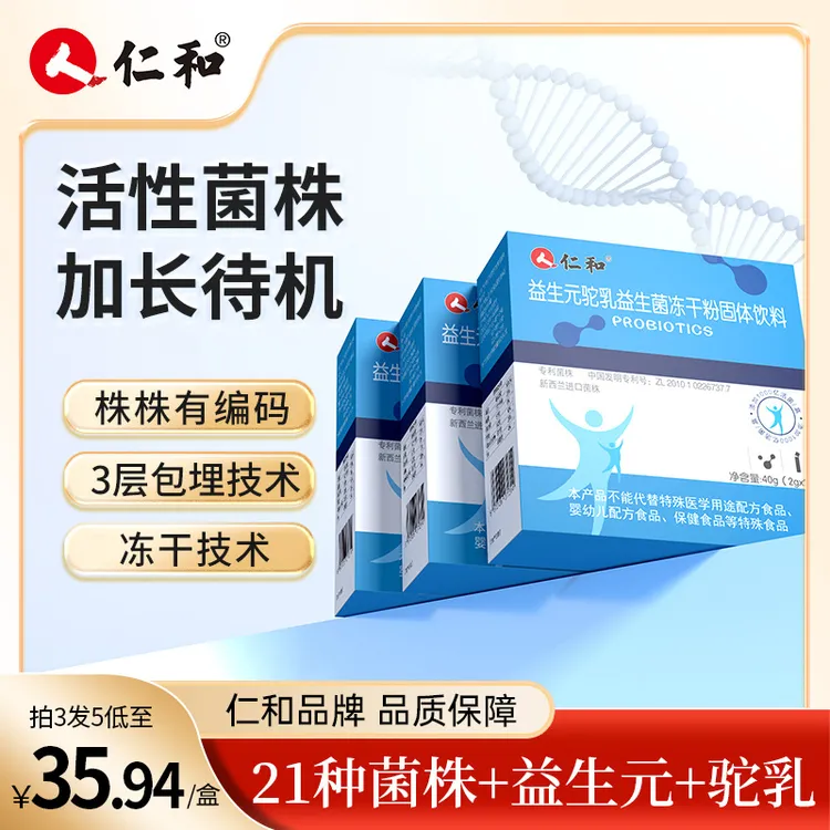 仁和【粉丝专享】驼乳益生菌益生元21种菌株活菌菌群平衡官方旗舰