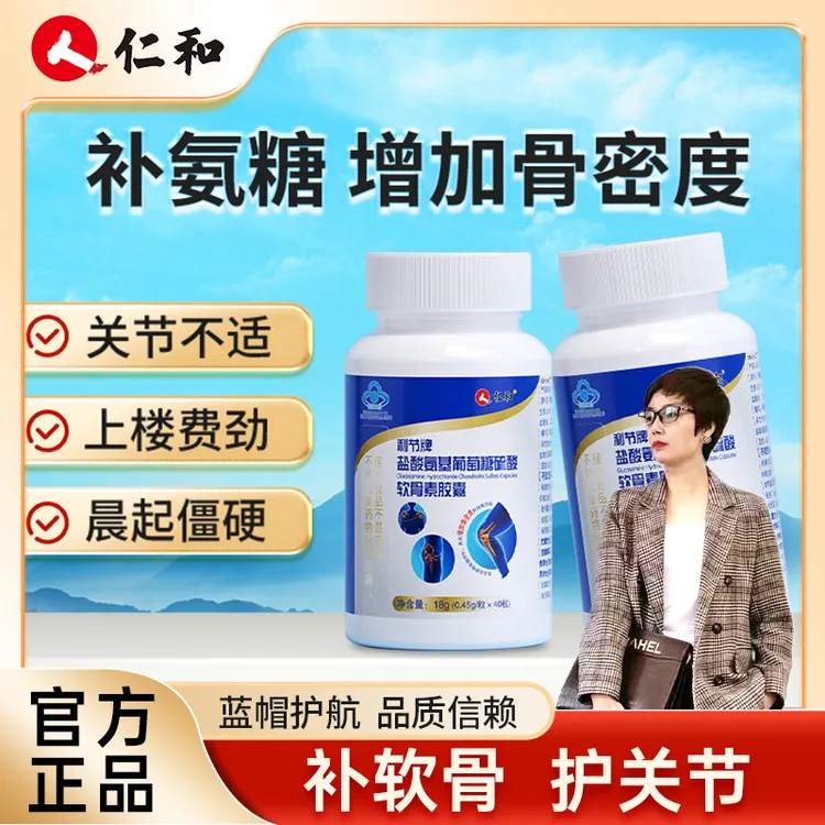 【关关宠粉】仁和补氨糖护关节盐酸氨基葡萄糖硫酸软骨素胶囊宠粉