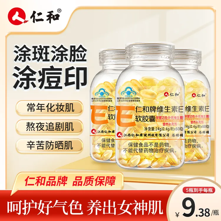 仁和维生素E软胶囊内服外用涂脸涂斑涂痘印ve商城活动超值购