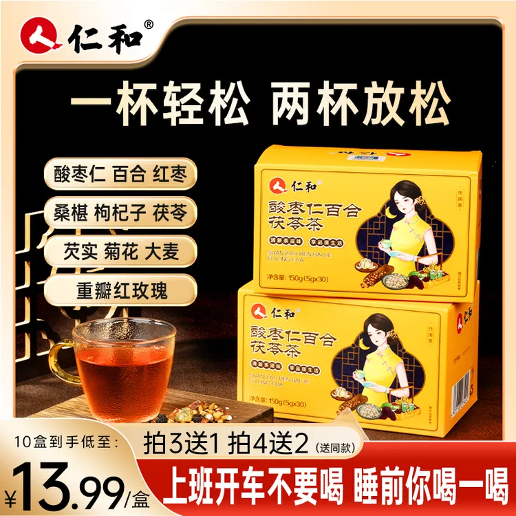 仁和酸枣仁百合茯苓茶自然甄选熬夜健康饮用冲泡独立包装官方经典