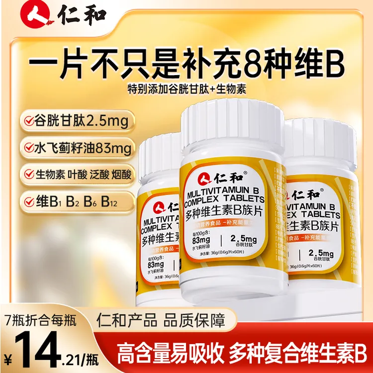 仁和【官方旗舰】维生素b族含8种维Bb1b2b6b12生物素谷胱甘肽zb