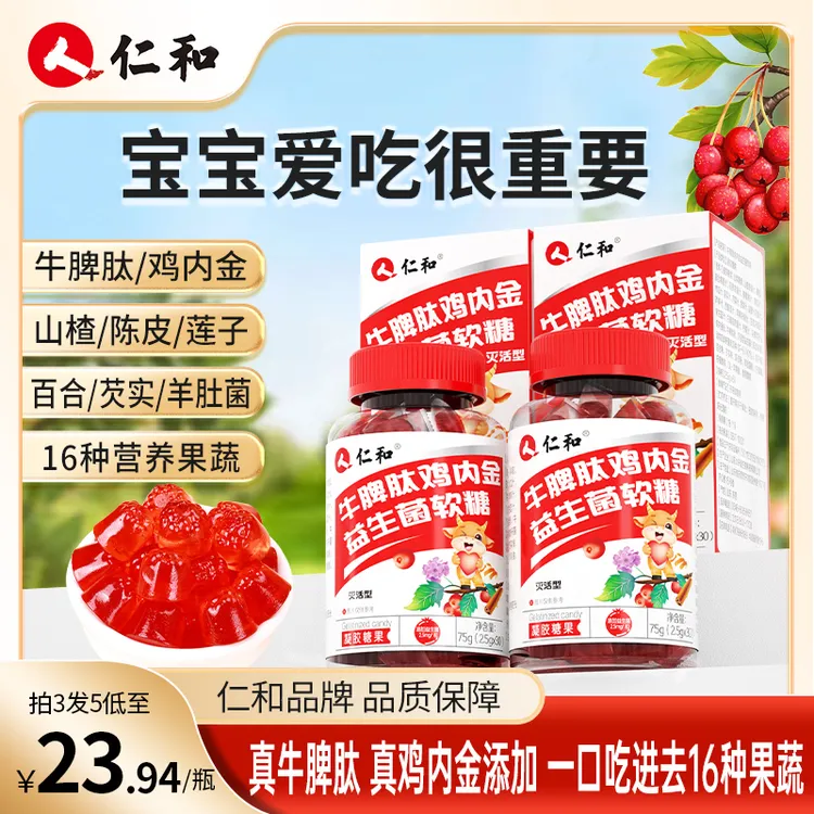 仁和【官方旗舰】山楂鸡内金牛脾肽益生菌成年儿童可口酸甜零食zb