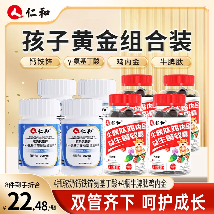 仁和4瓶山楂鸡内金牛脾肽软糖+4瓶氨基丁酸综合维生素片