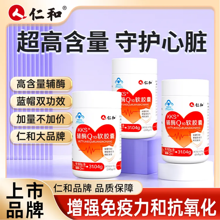 【谢老三专属】仁和高含量辅酶Q₁₀增强免疫力抗氧中老年软胶囊宠粉