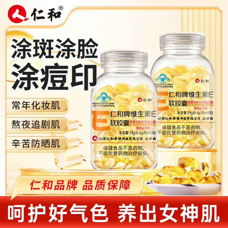 仁和维生素E软胶囊大瓶装60粒补充ve内服外用涂斑涂痘印商城