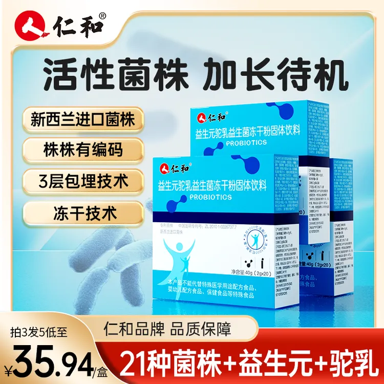 仁和益生菌21种菌株驼奶益生菌益生元直达菌群平衡2g*20包