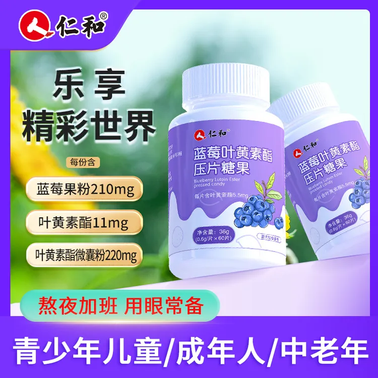 仁和【宠粉专用】蓝莓叶黄素营养压片糖果熬夜刷屏0.6g*60片咀嚼