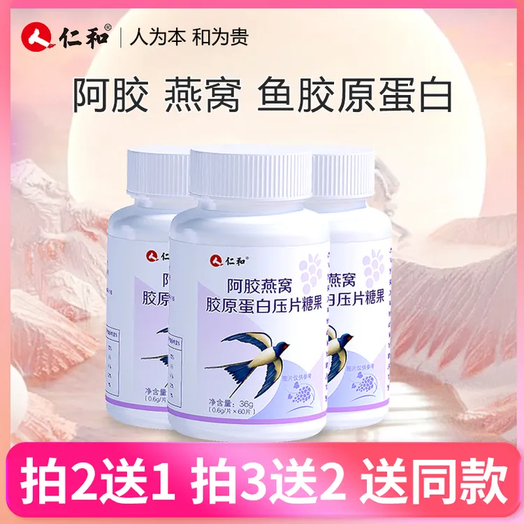 仁和【旗舰正品】阿胶燕窝胶原蛋白小分子胶原压片糖果