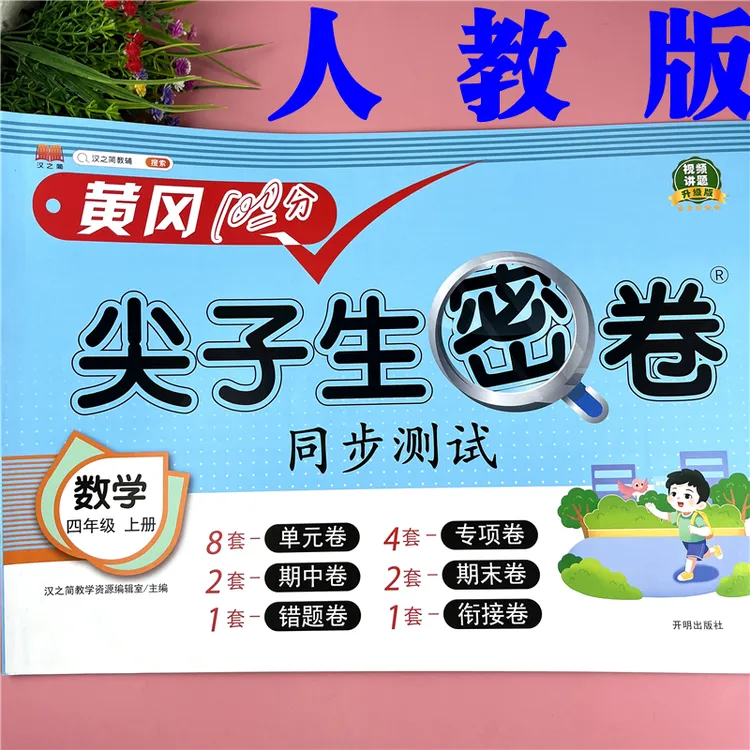 人教版试卷4四年级上册数学试卷单元测试卷4四年级数学期末复习卷