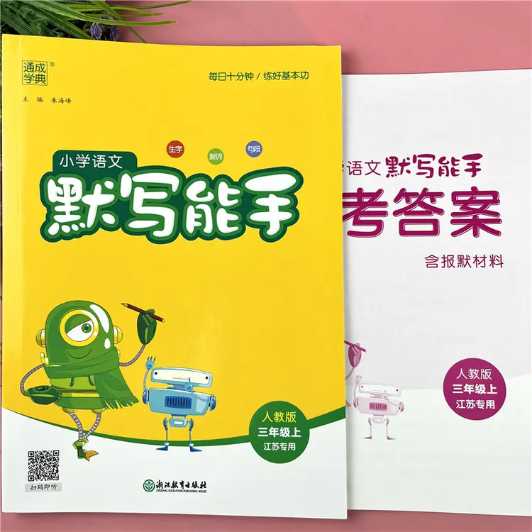 人教版默写能手四年级上册同步教材生字新词句段默写语文默写能手
