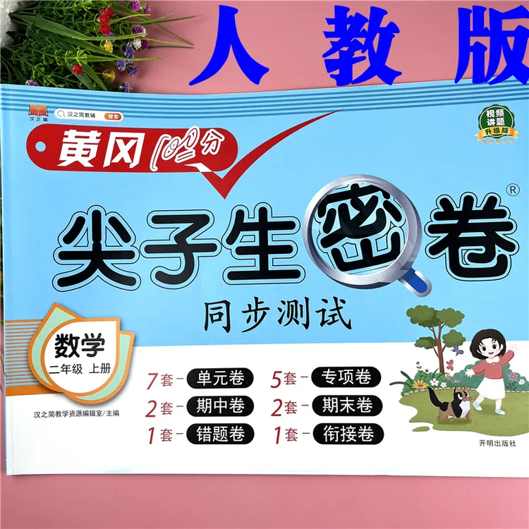 人教版试卷2二年级上册数学试卷单元测试卷2二年级数学期末复习卷