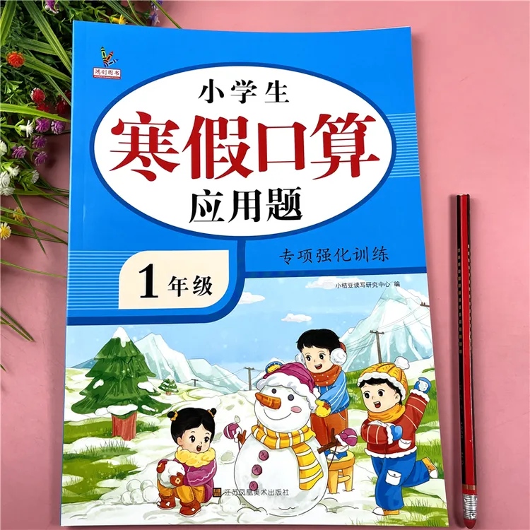 人教版一年级寒假口算加应用题寒假口算应用题专项训练寒假练习题