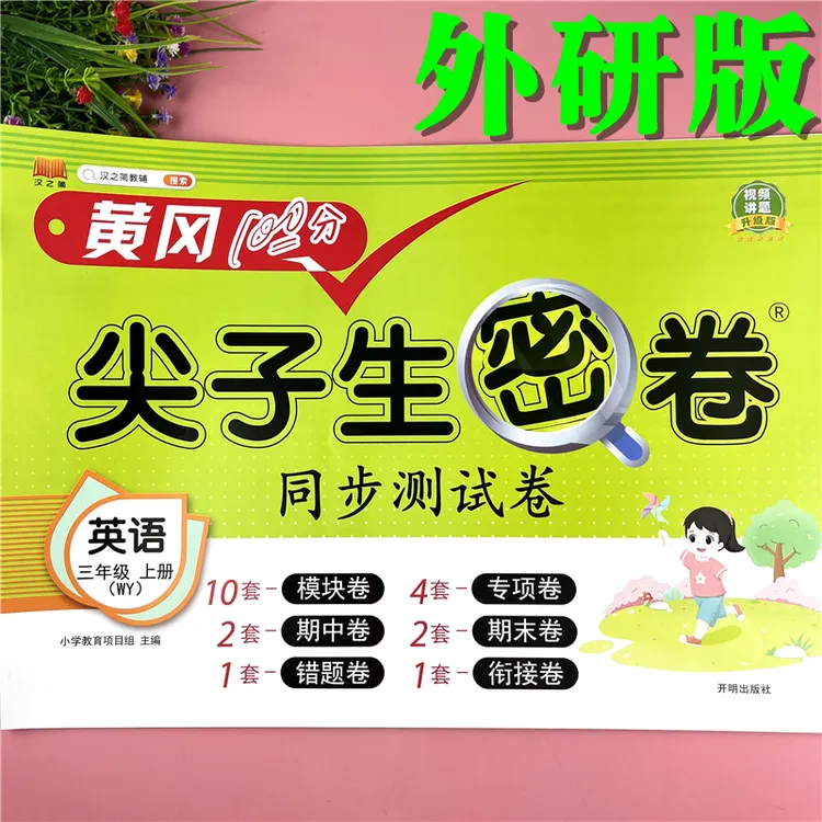 外研版试卷三年级上册英语同步单元考试卷外研版三年级期末复习卷