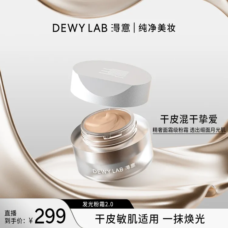 Dewy Lab淂意晨露粉底霜2.0细腻顺滑干皮/混干水润持久轻薄