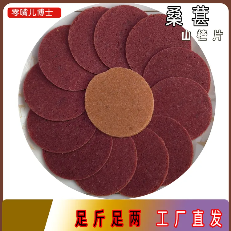 500克桑葚山楂片0香精零防腐正宗休闲零食山东特产传统工艺桑葚片