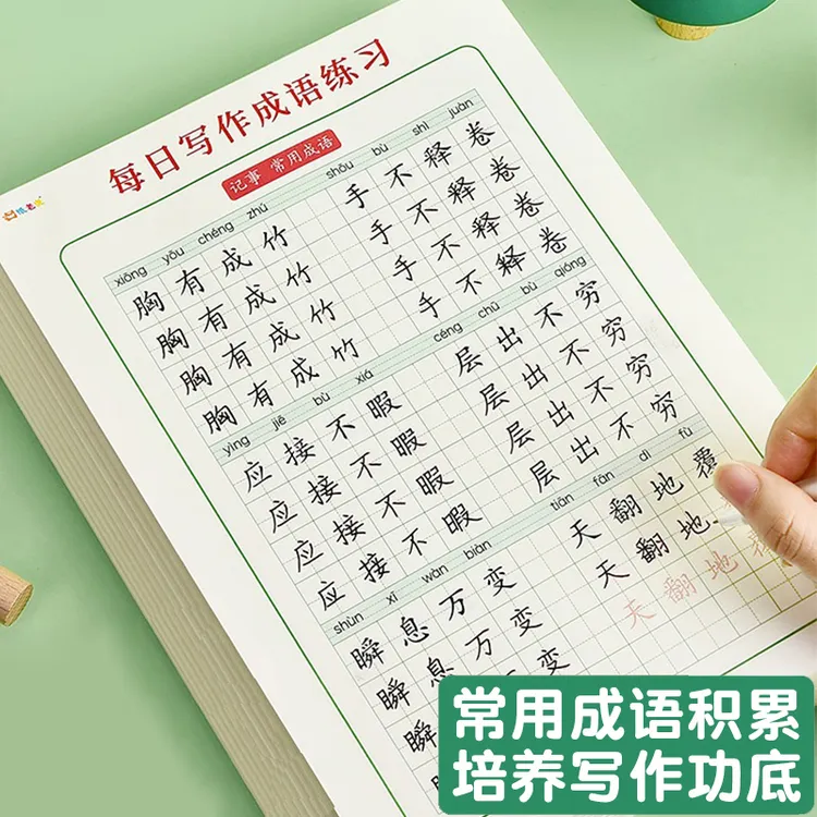 写作成语练习纸练字帖语文作文好词好句好段优美句子楷书临摹描红
