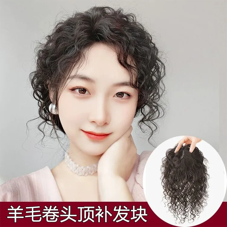 （卷发）羊毛卷发片遮白发盖缺发蓬松增发量头顶补发片全真人发