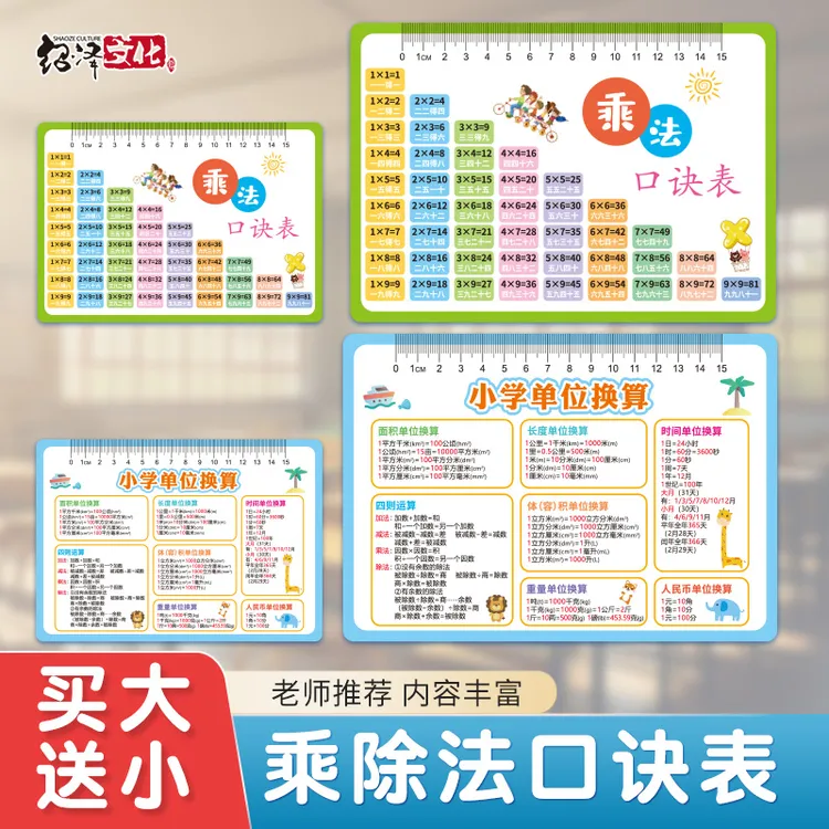 小学生99九九乘法表卡图形计算公式单位换算