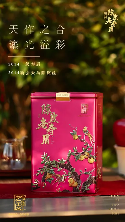 【老皮】陈皮老寿眉2014年福鼎一级老寿眉配2014年天马陈皮丝