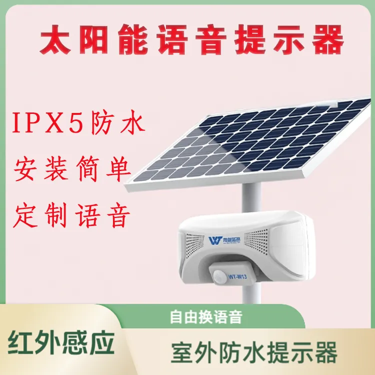 户外防水太阳能感应语音提示器红外线人体播报器工地安全提醒喇叭