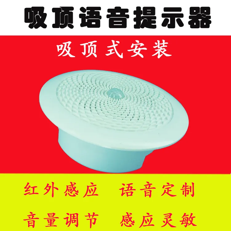 嵌入吸顶红外线感应语音提示器商场超市地铁电梯厕所语音播报喇叭