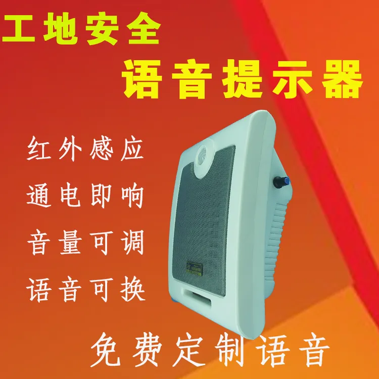 人体红外感应语音提示器工地安全播报器垃圾分类提醒播报广播喇叭